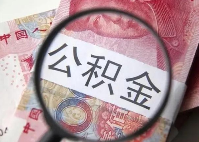 德州离职当天可以取公积金吗（离职当天可以取住房公积金吗）