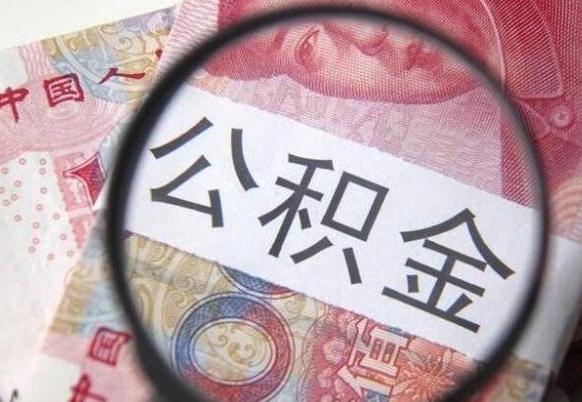 德州离职公积金提出金额（离职公积金提取额度）