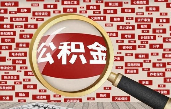 德州封存公积金怎么取（封存公积金提取流程2021）