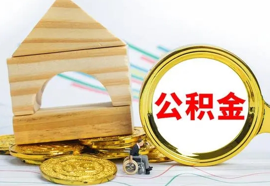 德州公积金离职能取出吗（公积金离职能取么）